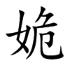 姽汉字