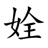 姾汉字