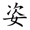 姿汉字
