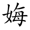 娒汉字