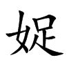 娖汉字