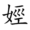 娙汉字