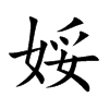 娞汉字