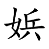 娦汉字