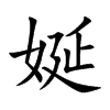 娫汉字