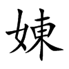 娻汉字