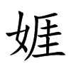 娾汉字