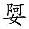 娿汉字