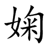 婅汉字