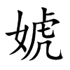 婋汉字