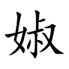 婌汉字