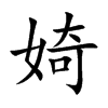 婍汉字