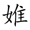 婎汉字