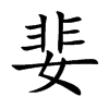 婓汉字