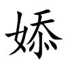 婖汉字