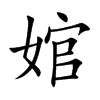 婠汉字