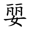 婯汉字