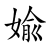 婾汉字