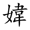 媁汉字
