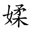 媃汉字