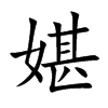 媅汉字