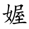 媉汉字