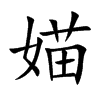 媌汉字