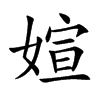 媗汉字