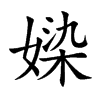 媣汉字
