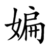 媥汉字