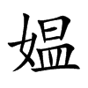 媪汉字