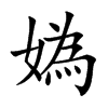 媯汉字