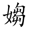 媰汉字