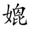 媲汉字