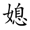 媳汉字