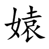 媴汉字