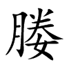 媵汉字