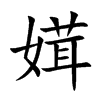 媶汉字