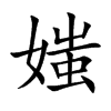 媸汉字