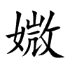 媺汉字