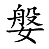 媻汉字