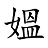 媼汉字