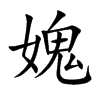 媿汉字