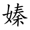 嫀汉字