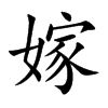 嫁汉字