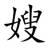 嫂汉字