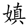嫃汉字