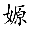 嫄汉字