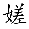 嫅汉字