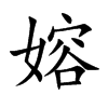 嫆汉字